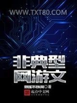 非典型网游文图片