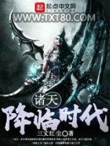 《诸天大航海时代》全本TXT下载-作者：三丈红尘