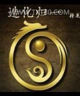 造化归一图片