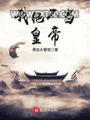 我绝不当皇帝图片