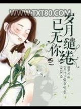 岁月缱绻已无你图片