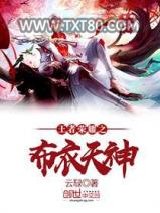 王者荣耀之布衣天神图片