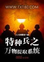 特种兵之万物提取系统图片