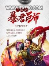 三国之暴君吕布图片