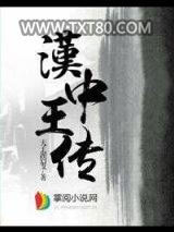 汉中王传图片