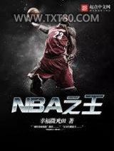 NBA之王图片