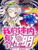 我的体内有个神明图片