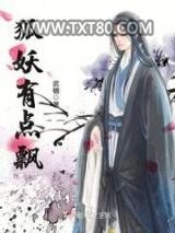 狐妖有点飘图片