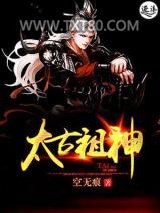 太古祖神图片