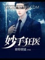 妙手狂医图片