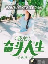 我的奋斗人生图片