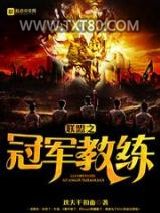 联盟之冠军教练图片