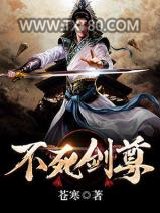 不死剑尊图片