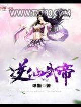 逆仙武帝图片