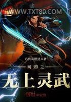 网游之无上灵武图片