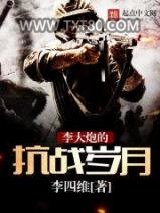 李大炮的抗战岁月图片