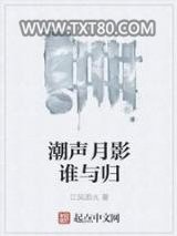 潮声月影谁与归图片