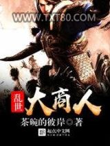 乱世大商人图片