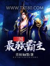 三国最强霸主图片