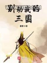 别动我的三国图片