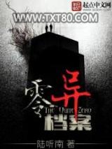 零异档案图片