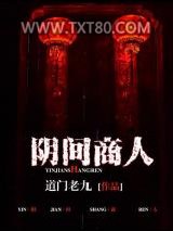 阴间商人图片