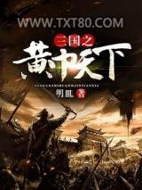 三国之黄巾天下图片