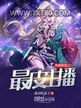英雄联盟之最皮主播图片