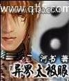 异界太极眼图片