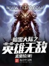 暗黑大陆之英雄无敌图片