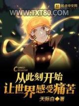 从此刻开始让世界感受痛苦图片