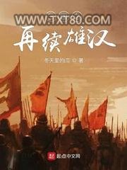 三国之再续雄汉图片