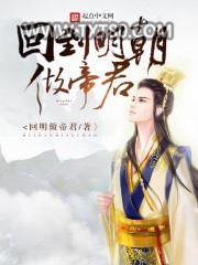 回到明朝做帝君图片