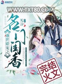 《盛世娇宠之名门闺香》全本TXT下载-作者：天泠