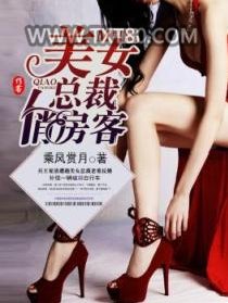 美女总裁俏房客图片