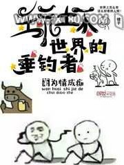 玩坏世界的垂钓者图片