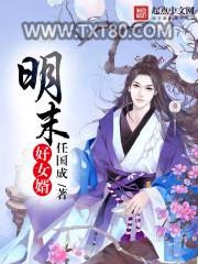 明末好女婿图片