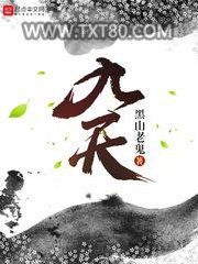 《九天》全本TXT下载-作者：黑山老鬼