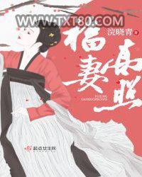 福妻高照图片
