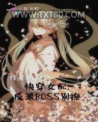 快穿女配：反派BOSS别撩图片