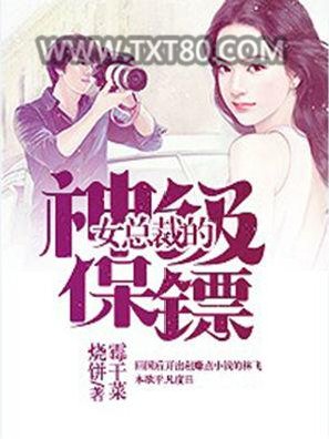 女总裁的神级保镖图片