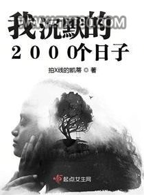 我沉默的2000个日子图片