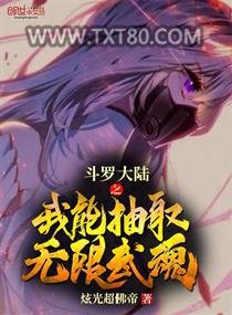 斗罗大陆之我能抽取无限武魂图片