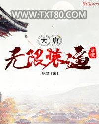 大唐无限装逼系统图片