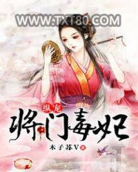 《纵宠将门毒妃》全本TXT下载-作者：木子苏V