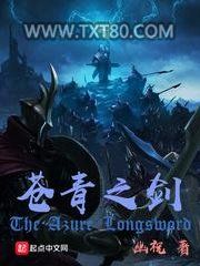 《苍青之剑》全本TXT下载-作者：幽祝