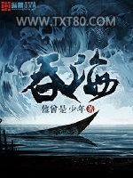 吞海图片