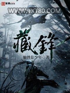 藏锋图片