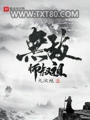 无敌师叔祖图片