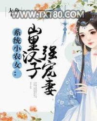 系统小农女：山里汉子强宠妻图片